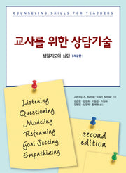 교사를 위한 상담기술(2판)