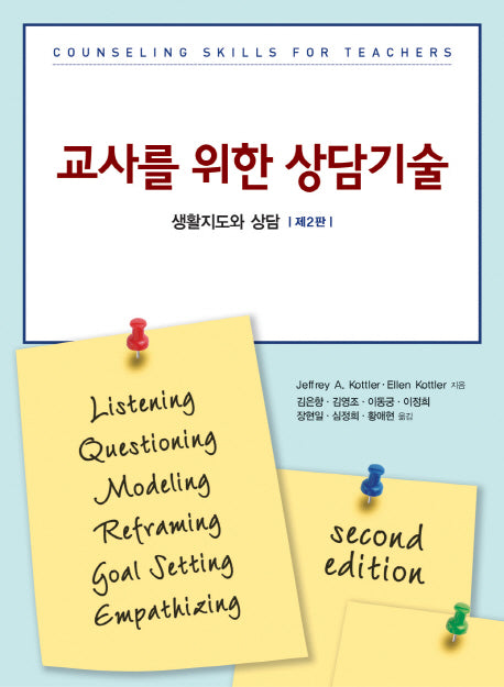 교사를 위한 상담기술(2판)
