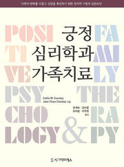 긍정심리학과 가족치료