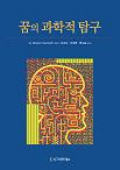꿈의 과학적 탐구(양장본 HardCover)
