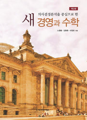 새 경영과 수학(의사결정분석을 중심으로 한)(3판)(반양장)