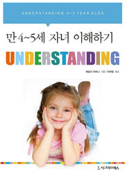 만 4-5세 자녀 이해하기