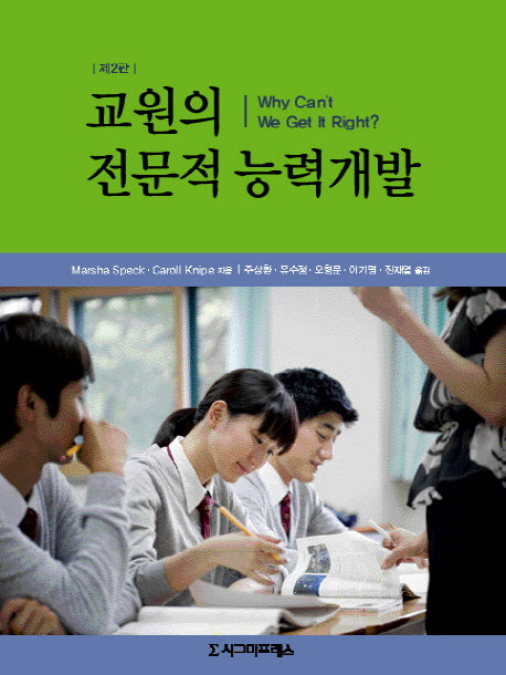 교원의 전문적 능력개발(2판)