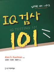 IQ 검사 101(심리학 101 시리즈)