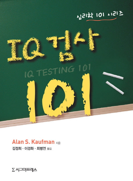 IQ 검사 101(심리학 101 시리즈)