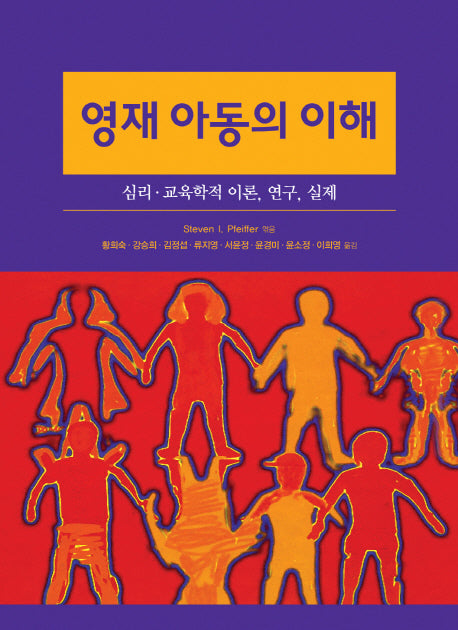 영재 아동의 이해(양장본 Hardcover)
