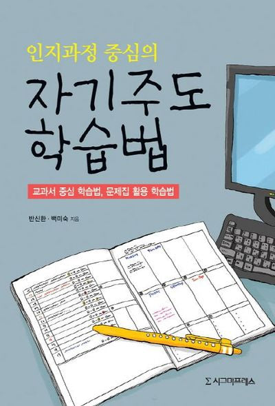 자기주도 학습법(인지과정 중심의)