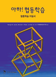 아하 협동학습: 협동학습 지침서