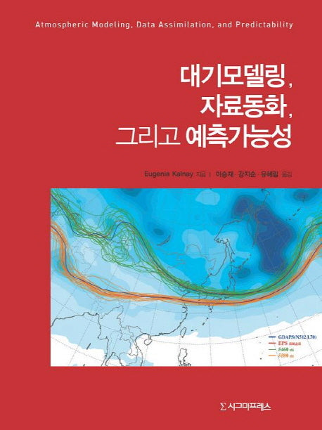 대기모델링 자료동화 그리고 예측가능성(양장본 Hardcover)