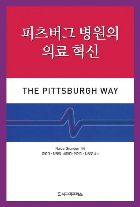피츠버그 병원의 의료 혁신(양장본 HardCover)