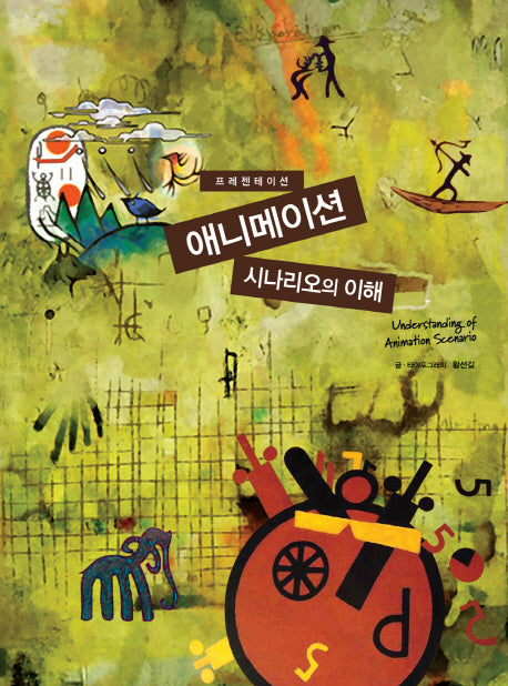 애니메이션 시나리오의 이해(프레젠테이션 애니메이션 학술전집 3)