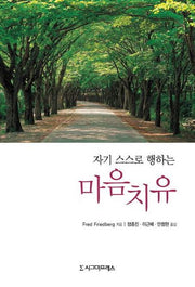 마음치유(자기 스스로 행하는)