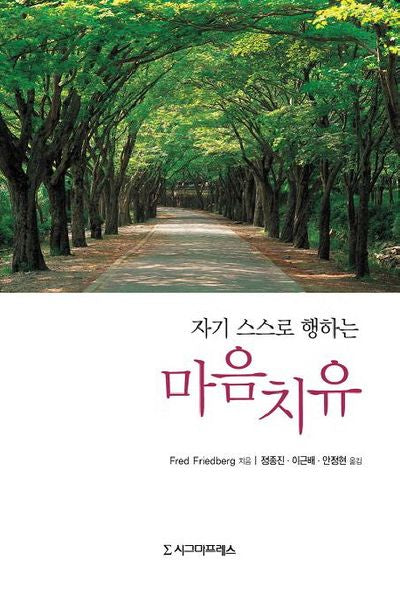 마음치유(자기 스스로 행하는)