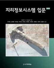 지리정보시스템 입문(5판)(양장본 Hardcover)