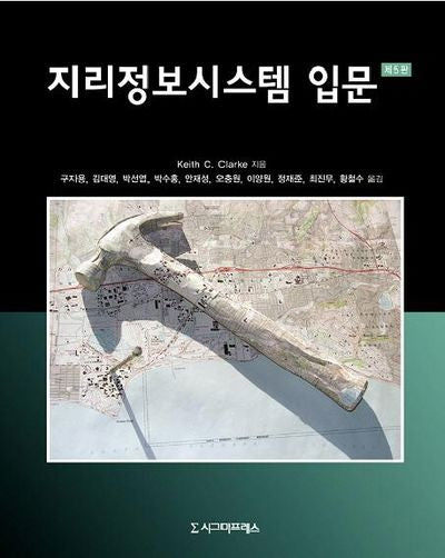 지리정보시스템 입문(5판)(양장본 Hardcover)