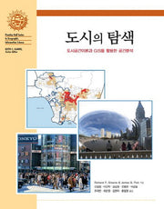 도시의 탐색