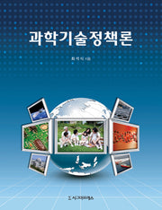 과학기술정책론(양장본 HardCover)