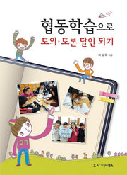 협동학습으로 토의 토론 달인 되기