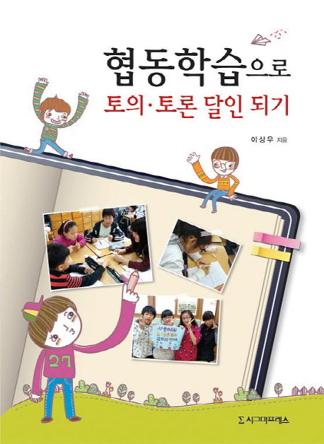 협동학습으로 토의 토론 달인 되기