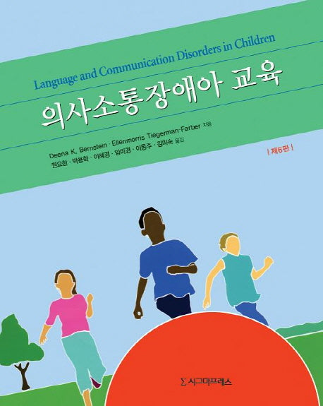 의사소통장애아 교육(6판)