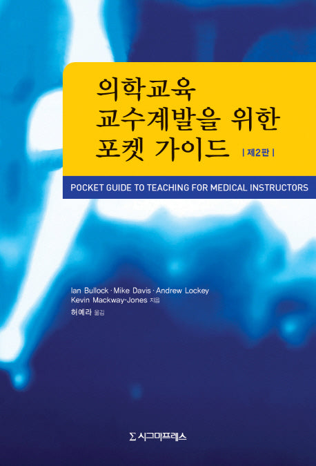 의학교육 교수계발을 위한 포켓 가이드(2판)