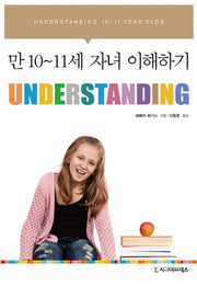 만 10-11세 자녀 이해하기