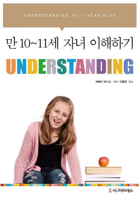 만 10-11세 자녀 이해하기