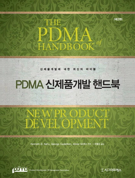 PDMA 신제품개발 핸드북(2판)(양장본 HardCover)