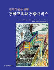 전환교육과 전환서비스(장애학생을 위한)(5판)(양장본 Hardcover)
