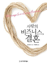 사랑의 비즈니스 결혼