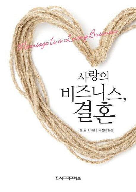 사랑의 비즈니스 결혼