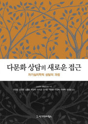 다문화 상담의 새로운 접근