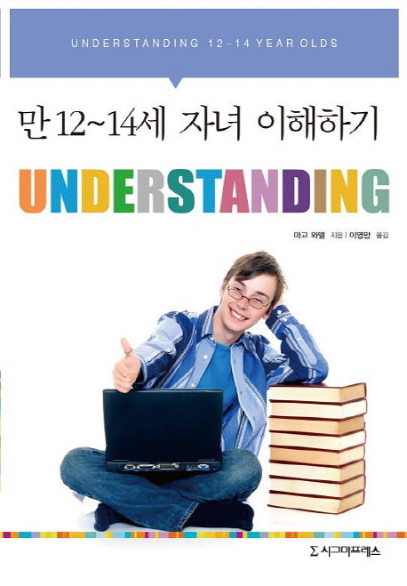 만 12-14세 자녀 이해하기
