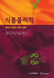 식품물리학(양장본 HardCover)
