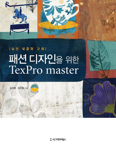 패션디자인을 위한 TexPro master(CD1장포함)
