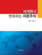 세계화와 변화하는 자본주의(양장본 Hardcover)