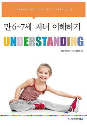 만 6-7세 자녀 이해하기