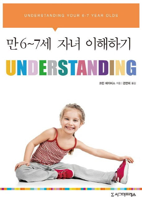 만 6-7세 자녀 이해하기