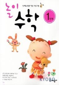 놀이수학 1단계