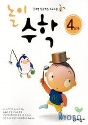 놀이수학 4단계