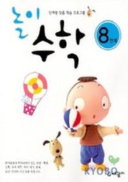 놀이수학 8단계
