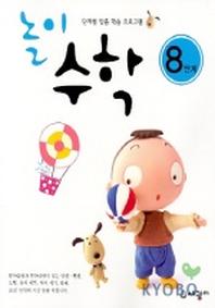 놀이수학 8단계