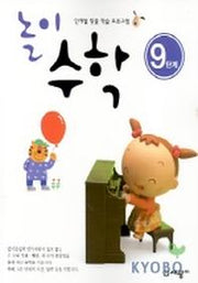 놀이수학 9단계