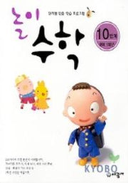 놀이수학 10단계(예비1학년)