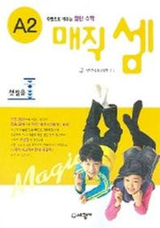 매직셈 A2(첫걸음)