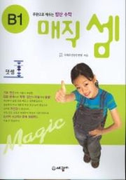 매직셈 B1(덧셈)