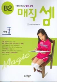 매직셈 B2(덧셈)