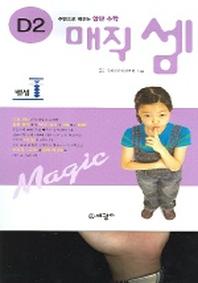 매직셈 D2(뺄셈)