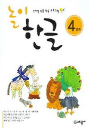 놀이 한글 4단계