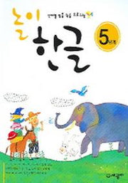 놀이 한글 5단계